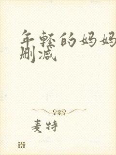 年轻的妈妈 无删减