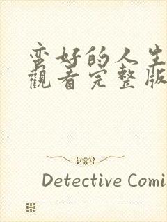 蛮好的人生免费观看完整版15集