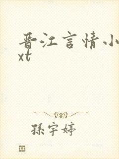 晋江言情小说txt