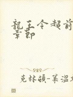 龙王令超前更新章节