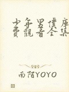 少年男仆库洛免费观看全集