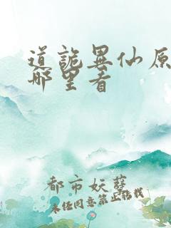 道诡异仙原著在哪里看