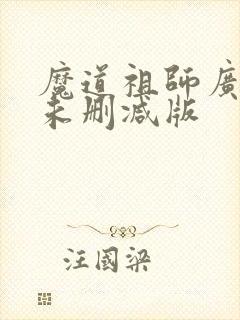 魔道祖师广播剧未删减版