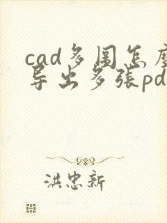 cad多图怎么导出多张pdf