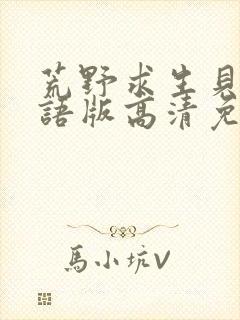 荒野求生贝尔国语版高清免费观看