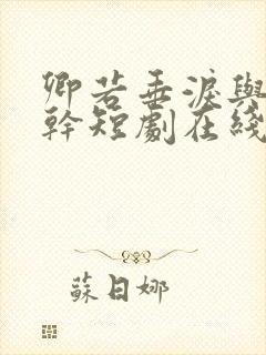 卿若垂泪与我何干短剧在线观看