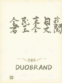 全民末日我病毒君王全文阅读全集