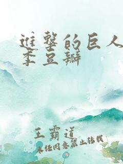 进击的巨人最终季豆瓣