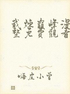 武炼巅峰漫画完整免费观看下拉式6漫画