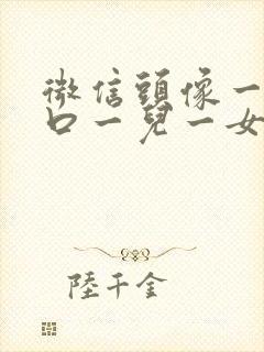 微信头像一家四口一儿一女卡通