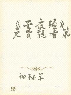 《子夜归》全集免费观看第12集