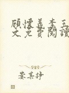 顾怀义李玉英全文免费阅读