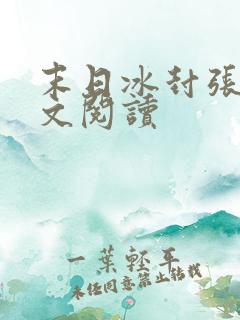 末日冰封张奕全文阅读