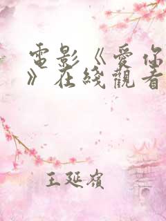 电影《爱你爱我》在线观看