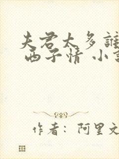 夫君太多谁的错 西子情 小说