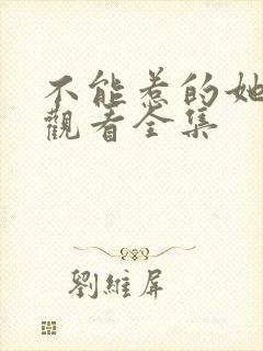 不能惹的她免费观看全集