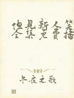 但见新人笑短剧全集免费播放