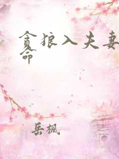 贪狼入夫妻宫女命