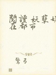 阅读 妖孽奶爸在都市