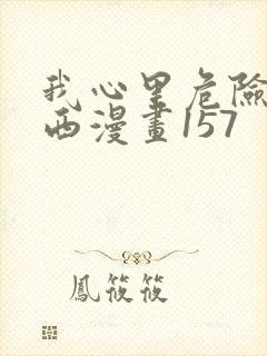 我心里危险的东西漫画157