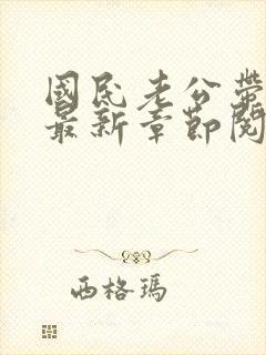 国民老公带回家最新章节阅读