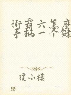 街霸六怎么一个手柄一个键盘