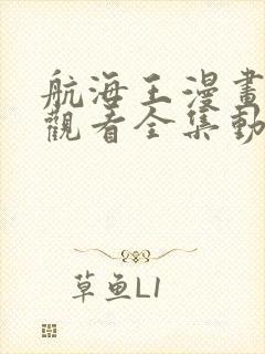 航海王漫画免费观看全集动漫