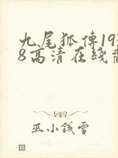 九尾狐传1938高清在线观看