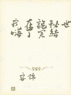 我在诡秘世界玩嗨了完结