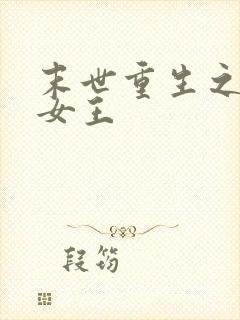 末世重生之异能女王