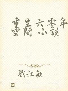 重生六零年代有空间 小说