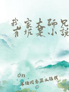 我家大师兄脑子有坑是小说改编的吗