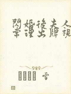 闪婚后夫人不按常理出牌视频观看