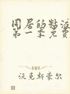 同居的粘液动漫第一季免费播放