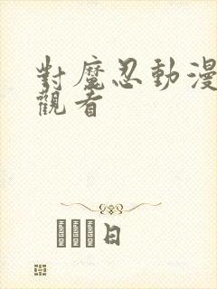 对魔忍动漫在线观看