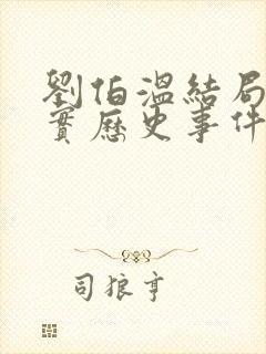 刘伯温结局 真实历史事件是什么