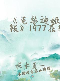 《克劳迪娅的背叛》1977在线播放