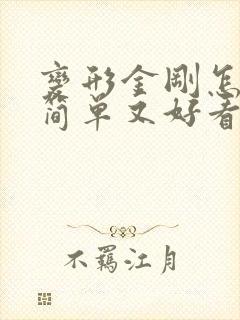 变形金刚怎么画简单又好看