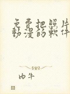 免费把照片变成动漫的软件