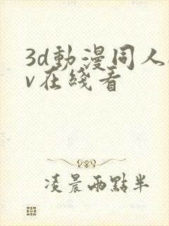 3d动漫同人av在线看