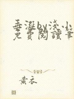 垂涎by浅小说免费阅读笔趣阁最新章节