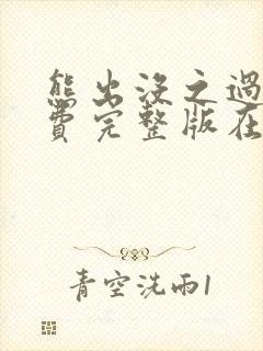 熊出没之过年免费完整版在线观看