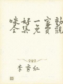 咪好一家动画片全集免费观看