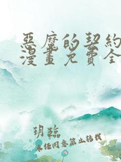 恶魔的契约家人漫画免费全集下拉式漫画