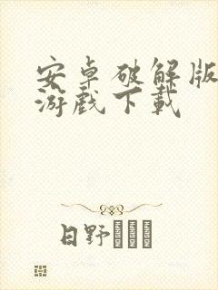 安卓破解版单机游戏下载