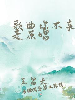 歌曲你不来我不走原唱