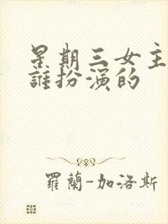 星期三女主角是谁扮演的