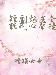 短剧炮灰全家偷听我心声后,逆天改命