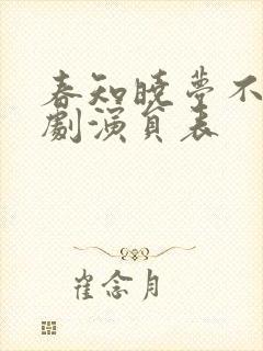 春知晓梦不觉短剧演员表