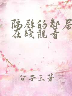 隔壁的邻居免费在线观看